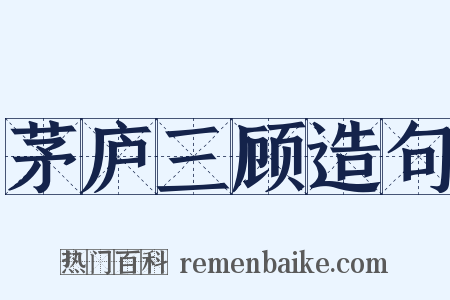 茅庐三顾造句是什么意思的图片